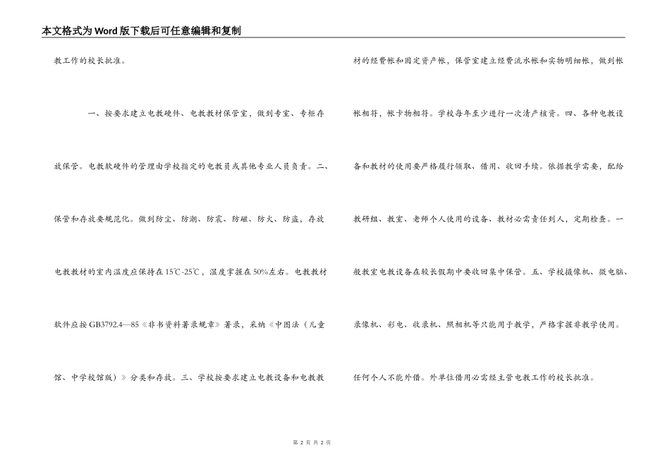 中学电教设备管理维护制度_第2页