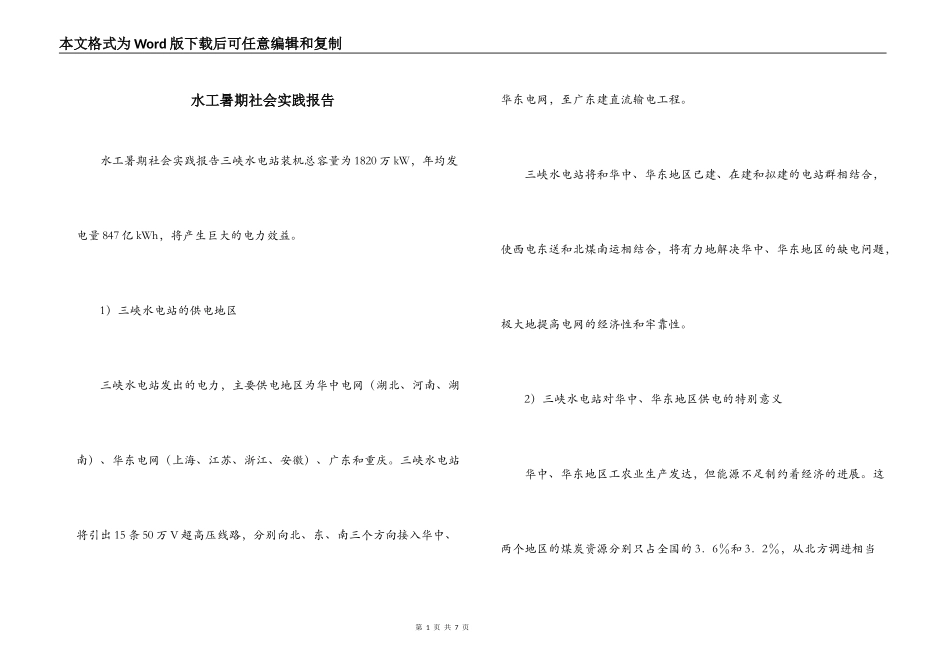 水工暑期社会实践报告_第1页
