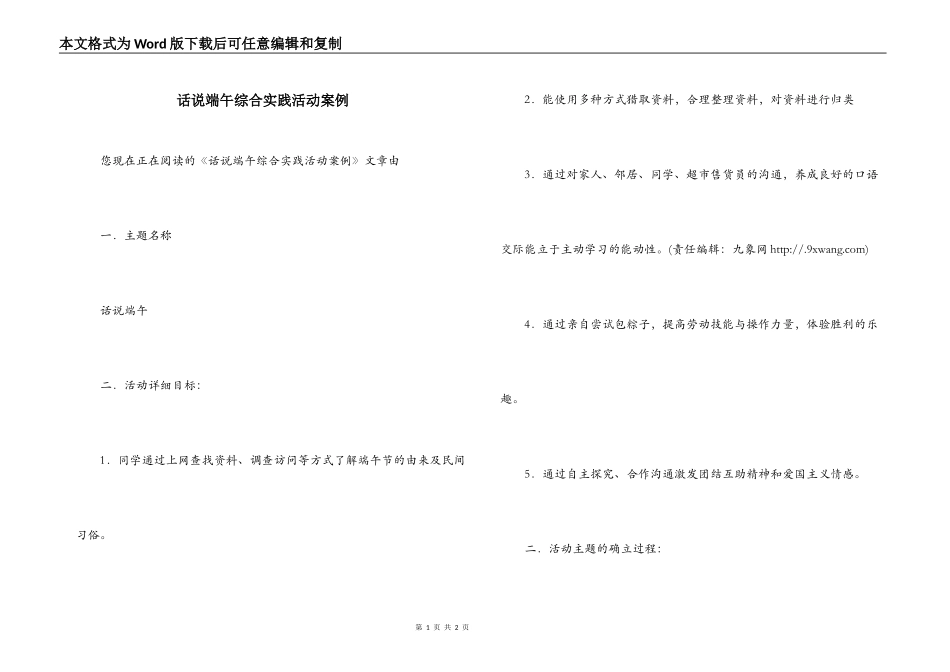 话说端午综合实践活动案例_第1页