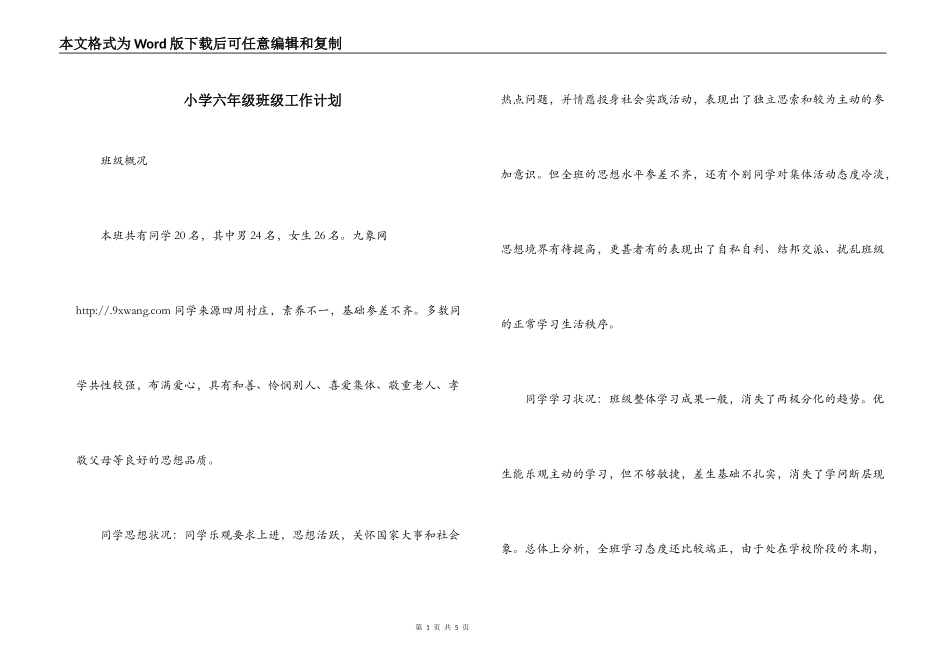 小学六年级班级工作计划_第1页