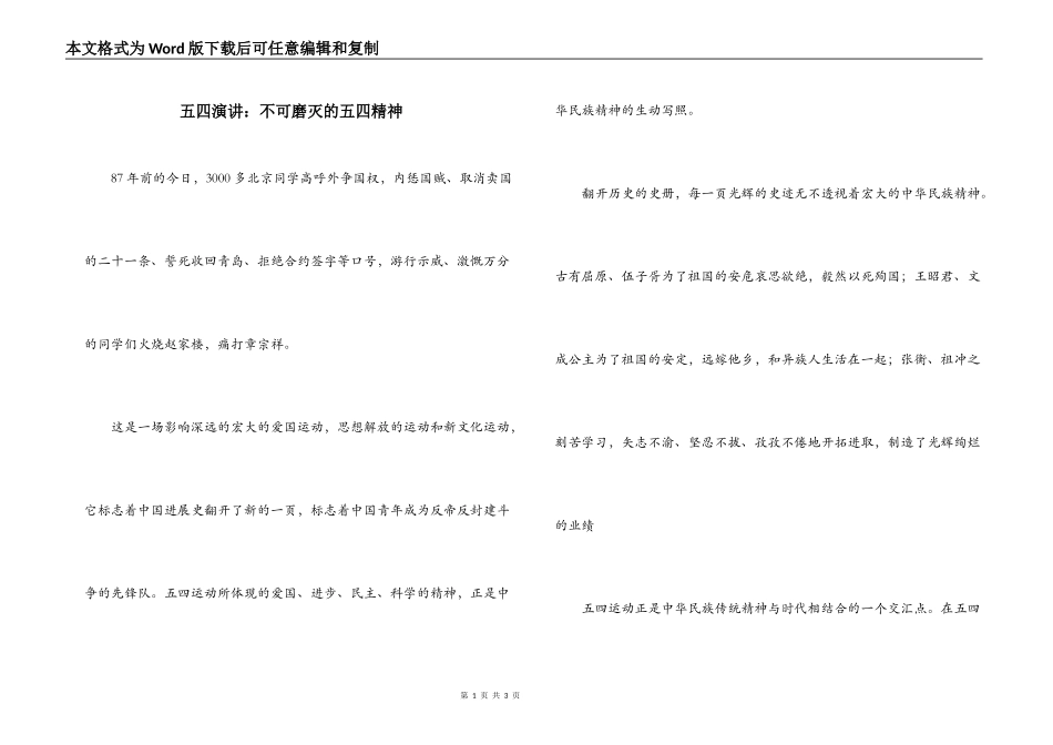 五四演讲：不可磨灭的五四精神_第1页