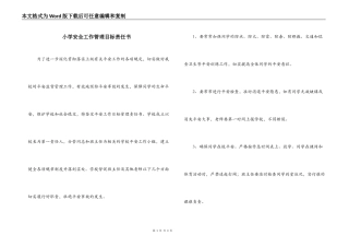 小学安全工作管理目标责任书
