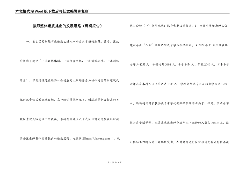 教师整体素质提出的发展思路（调研报告）_第1页