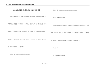 2022年秋学期小学四年级培优辅差工作计划