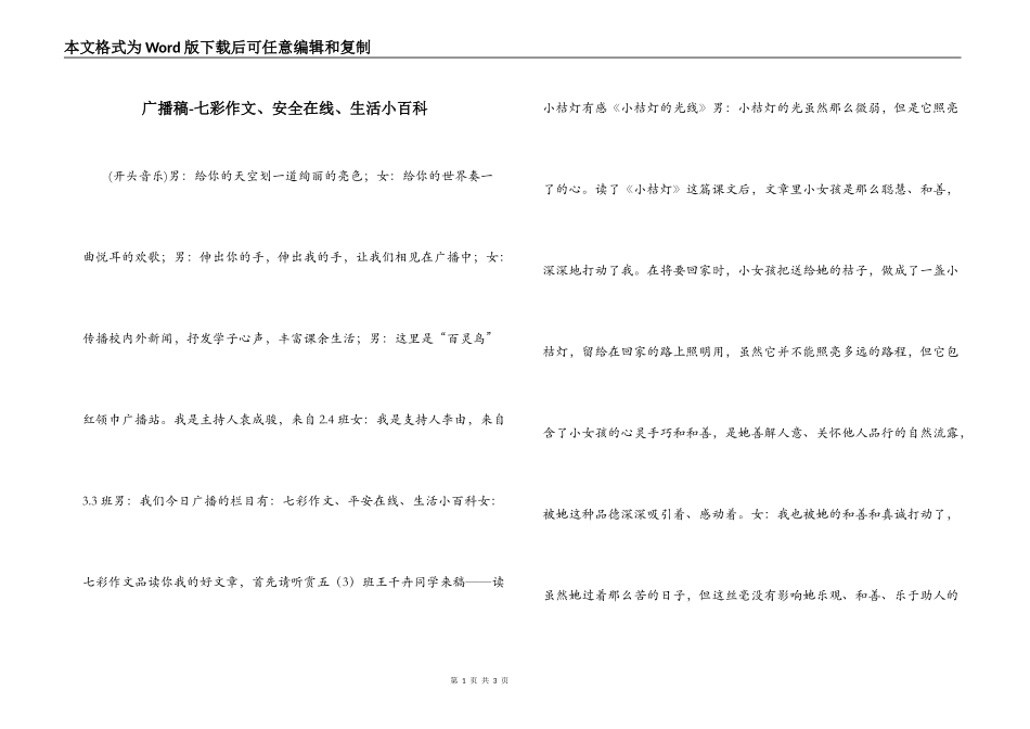 广播稿-七彩作文、安全在线、生活小百科_第1页