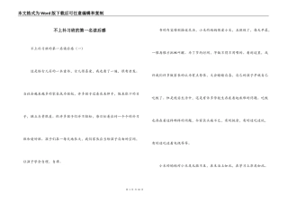 不上补习班的第一名读后感