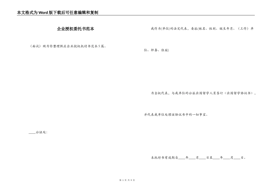 企业授权委托书范本_1_第1页