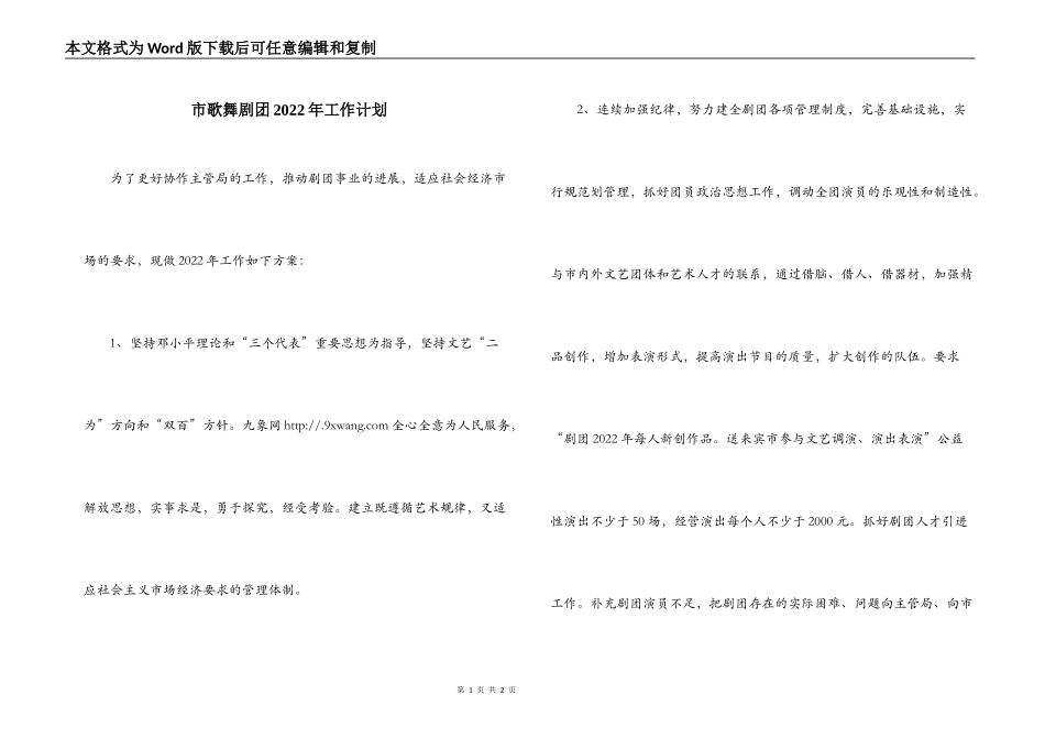 市歌舞剧团2022年工作计划_第1页