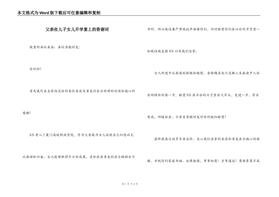父亲在儿子女儿升学宴上的答谢词_第1页