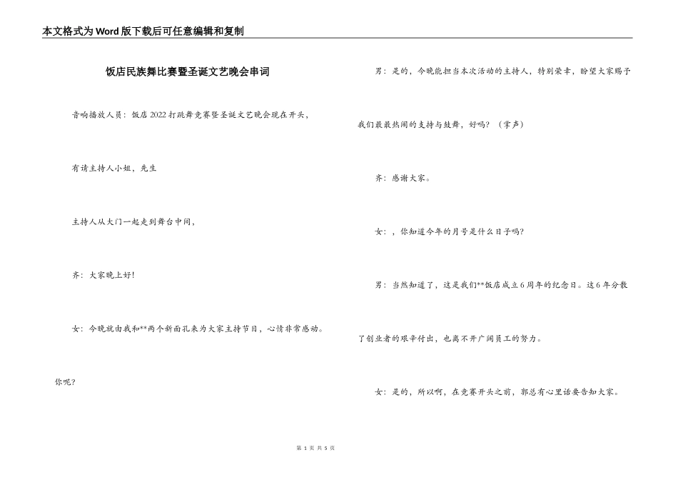 饭店民族舞比赛暨圣诞文艺晚会串词_第1页