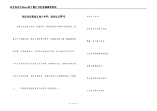 独家记忆歌曲主持人串词；独家记忆歌词
