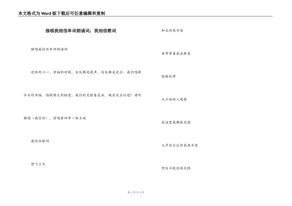 独唱我相信串词朗诵词；我相信歌词_第1页
