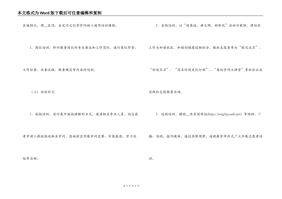 2022奥运会志愿者培训工作实施意见_第3页