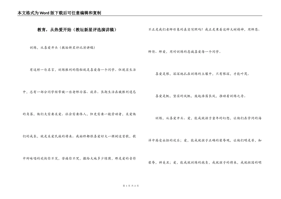 教育，从热爱开始（教坛新星评选演讲稿）_第1页