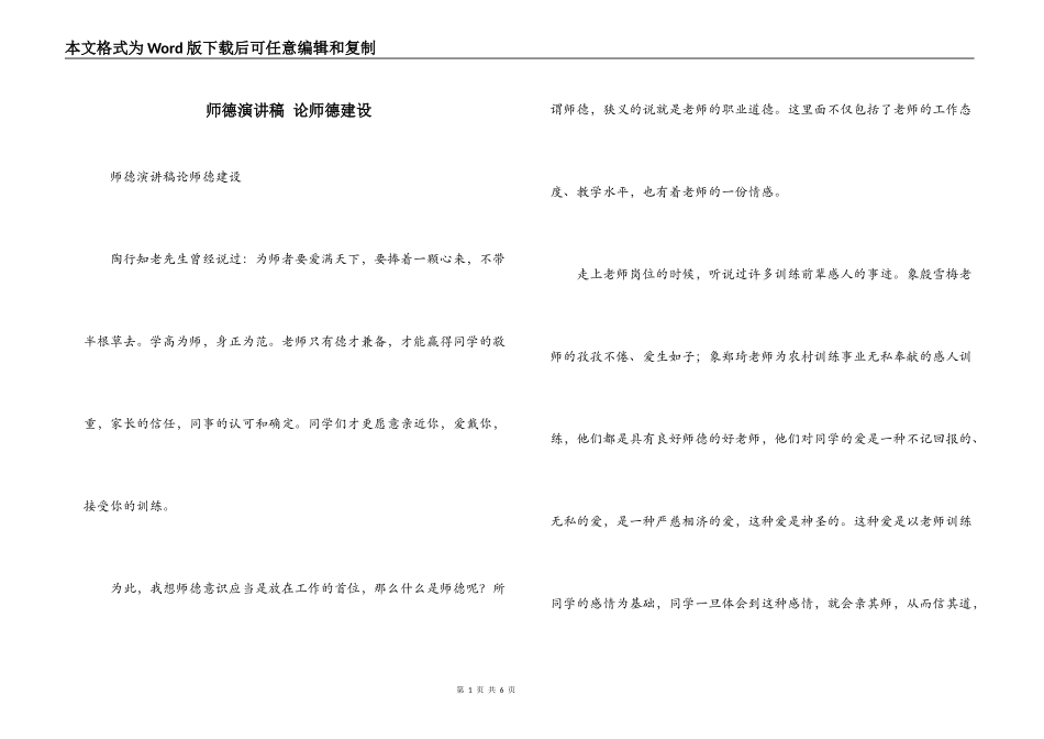 师德演讲稿 论师德建设_第1页