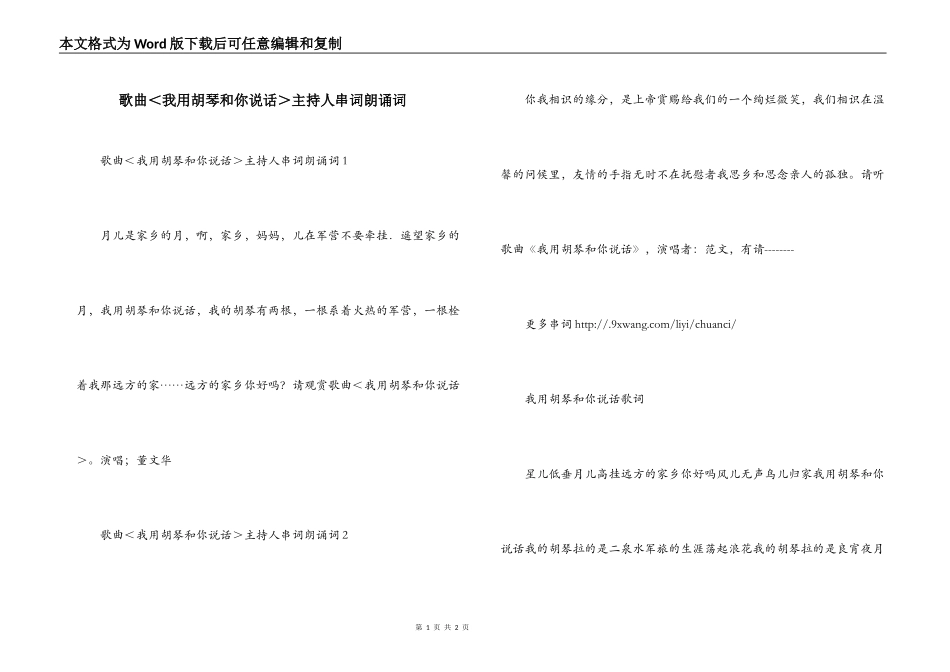 歌曲＜我用胡琴和你说话＞主持人串词朗诵词_第1页