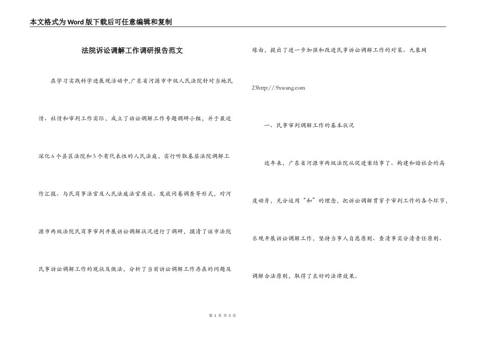法院诉讼调解工作调研报告范文_第1页