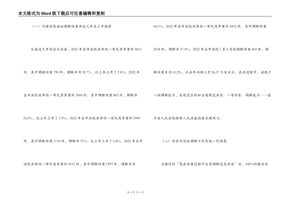 法院诉讼调解工作调研报告范文_第2页