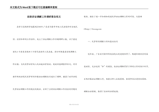 法院诉讼调解工作调研报告范文