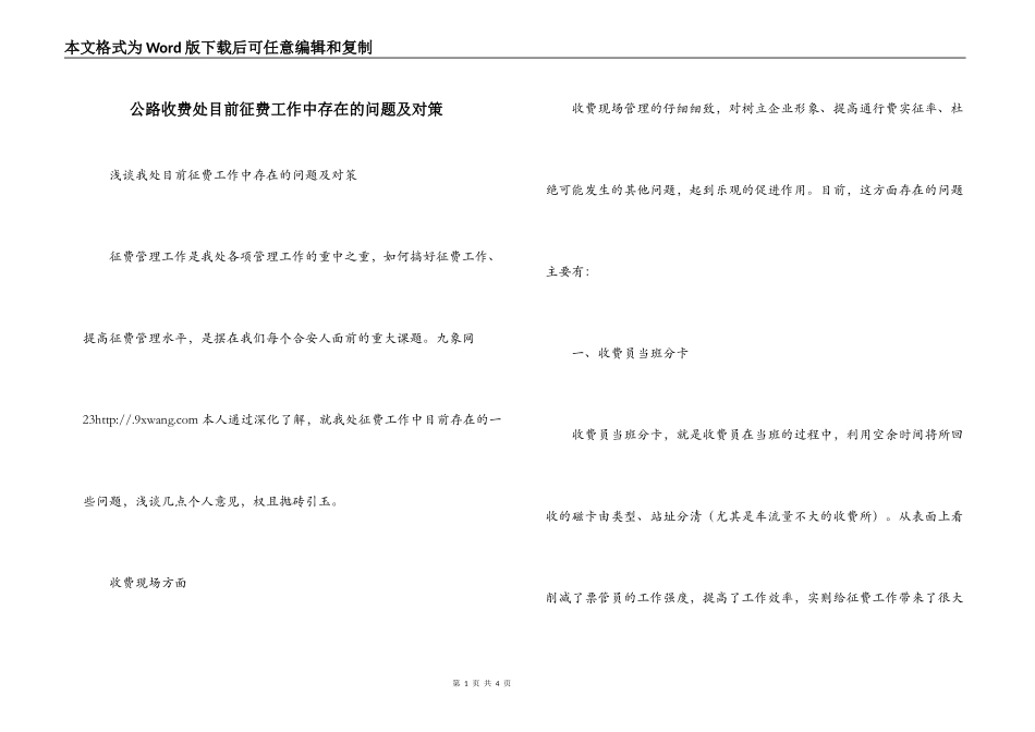 公路收费处目前征费工作中存在的问题及对策_第1页