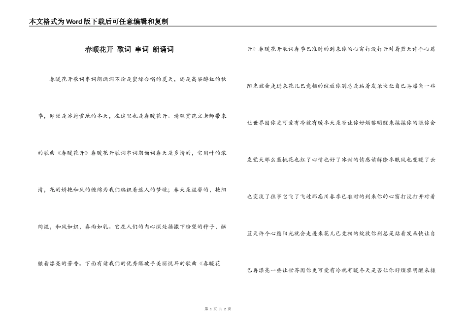 春暖花开 歌词 串词 朗诵词_第1页