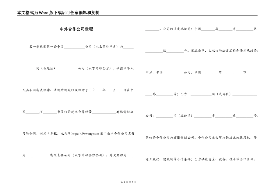 中外合作公司章程_第1页