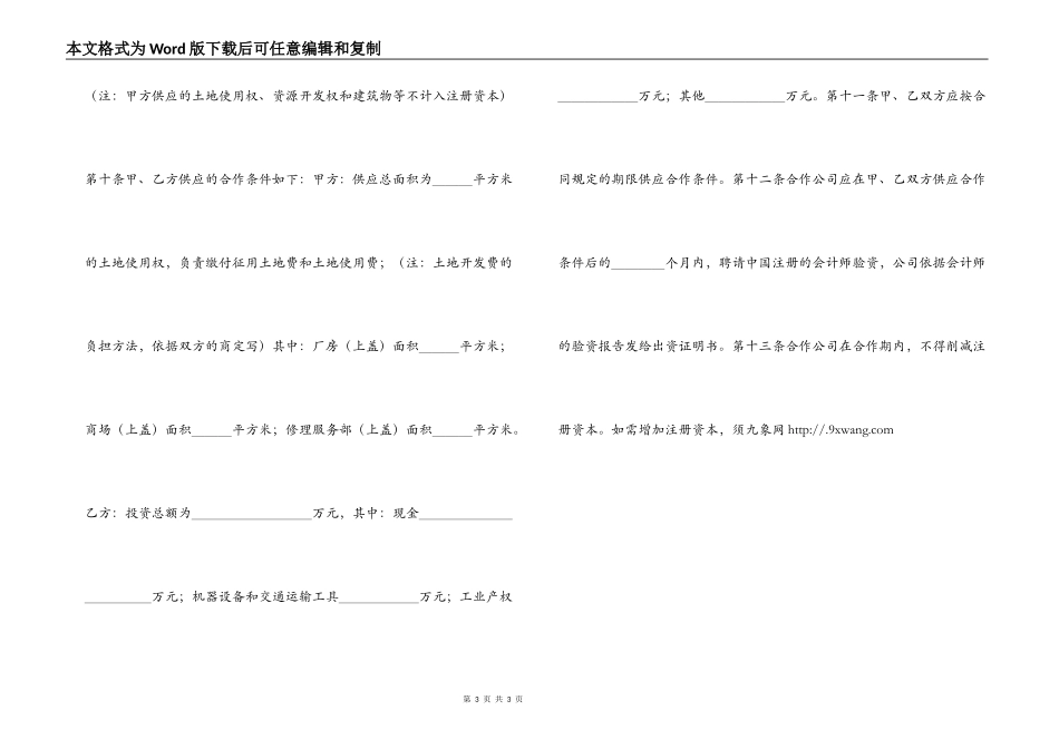 中外合作公司章程_第3页