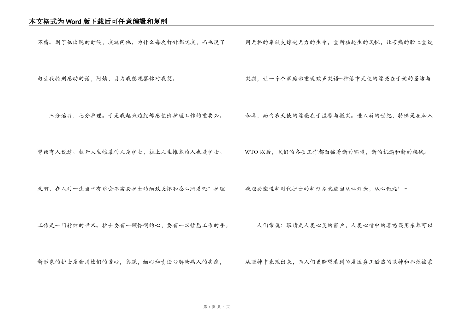 2022年5.12护士节演讲稿 -新时代的护士_第3页