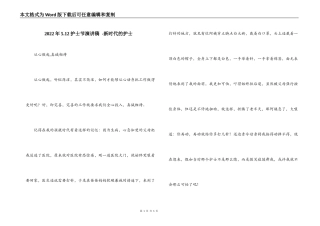 2022年5.12护士节演讲稿 -新时代的护士