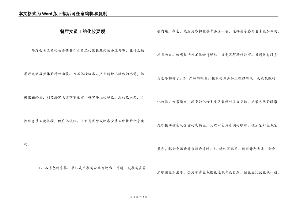 餐厅女员工的化妆要领_第1页