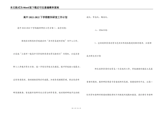 高中2022-2022下学期教科研室工作计划