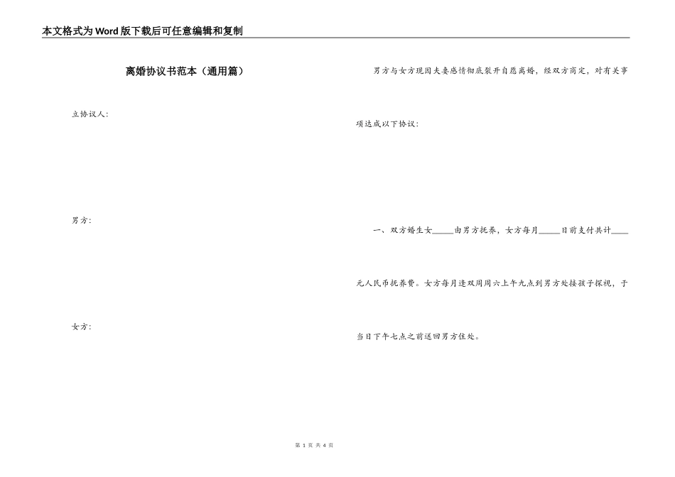 离婚协议书范本（通用篇）_第1页