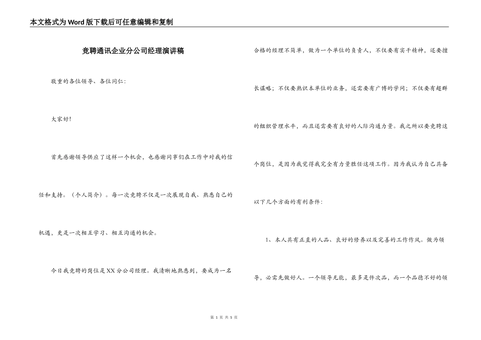 竞聘通讯企业分公司经理演讲稿_第1页