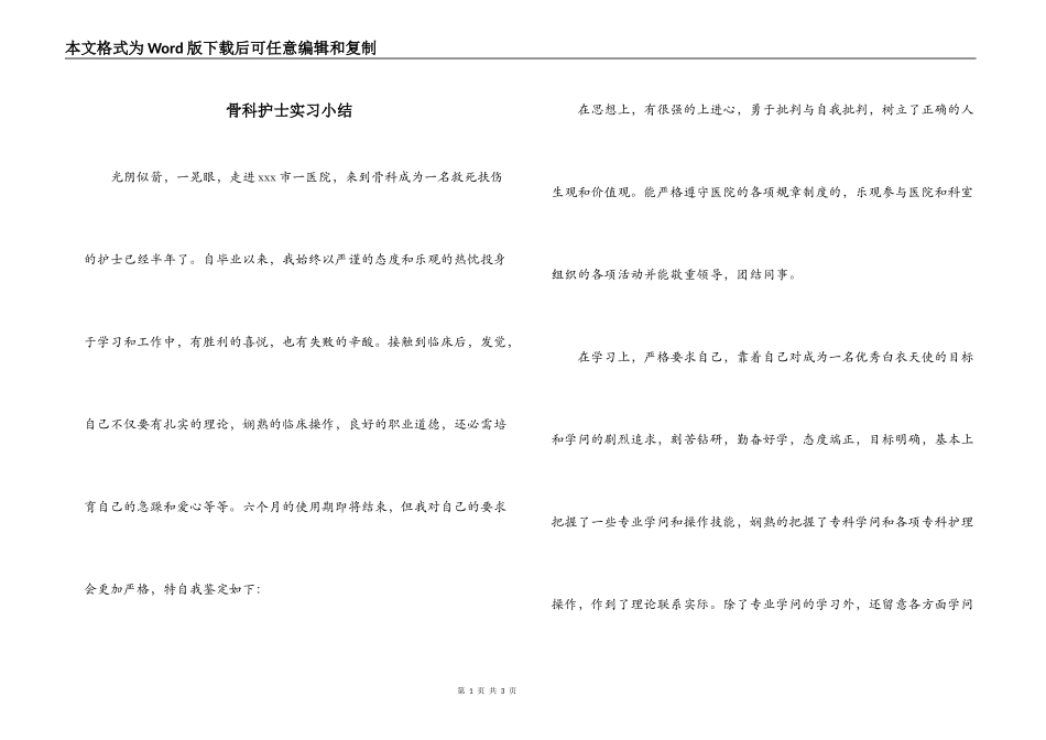 骨科护士实习小结_第1页