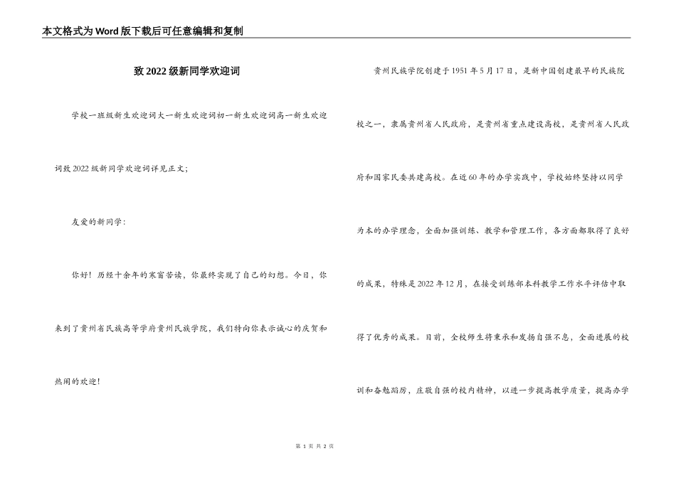 致2022级新同学欢迎词_第1页