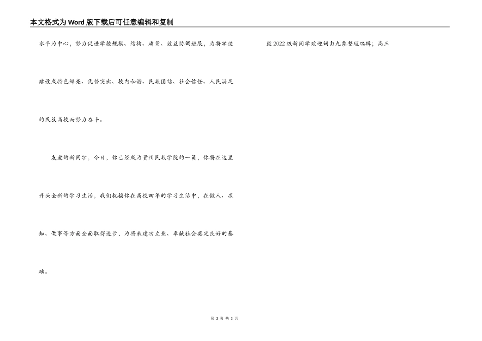 致2022级新同学欢迎词_第2页