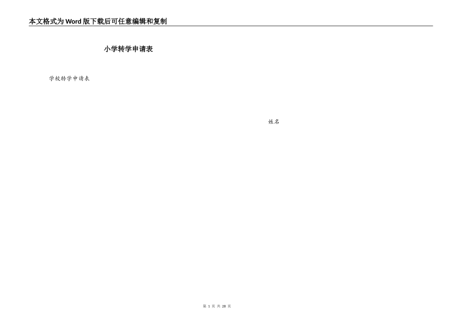 小学转学申请表_第1页