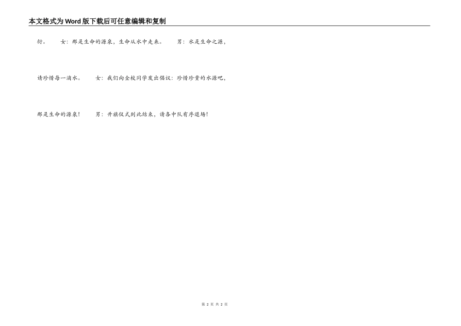 小学“珍惜水资源”主题升旗仪式主持词_第2页