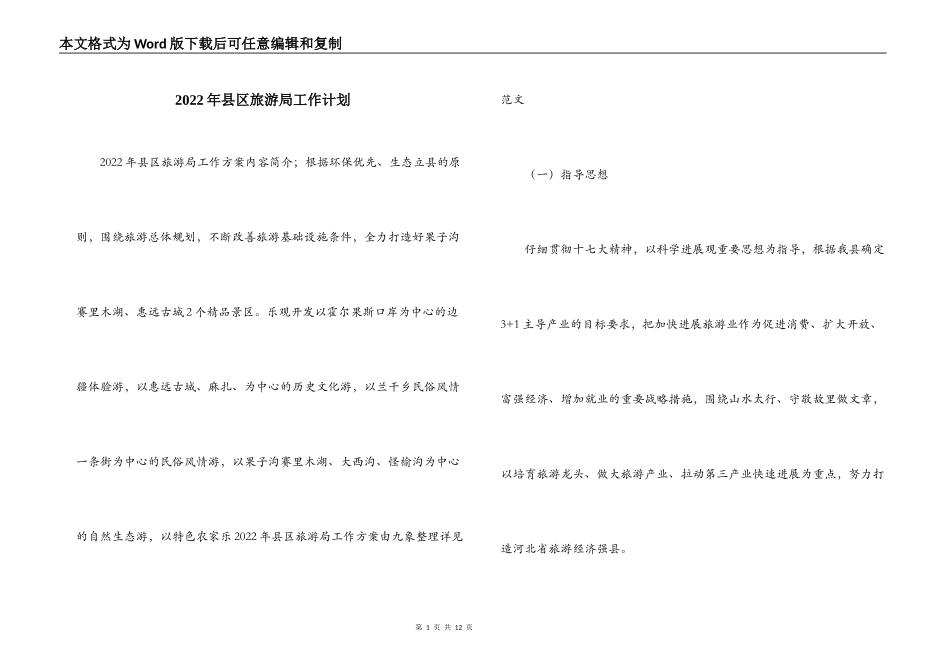 2022年县区旅游局工作计划_第1页