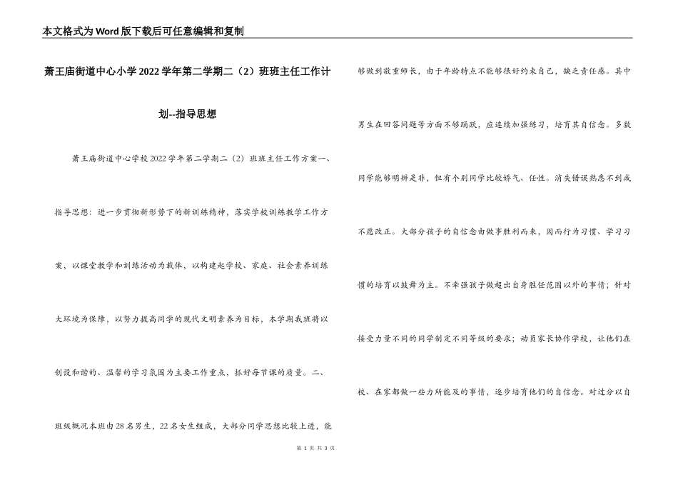 萧王庙街道中心小学2022学年第二学期二（2）班班主任工作计划--指导思想_第1页