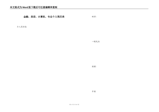 金融，英语，计算机，专业个人简历表