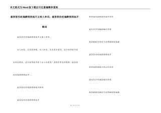 羞答答的玫瑰静悄悄地开主持人串词；羞答答的玫瑰静悄悄地开歌词