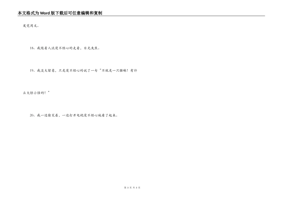 用漫不经心造句_第3页