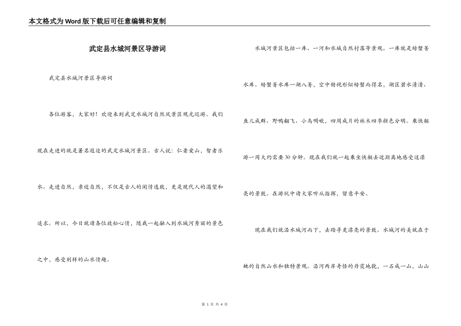 武定县水城河景区导游词_第1页