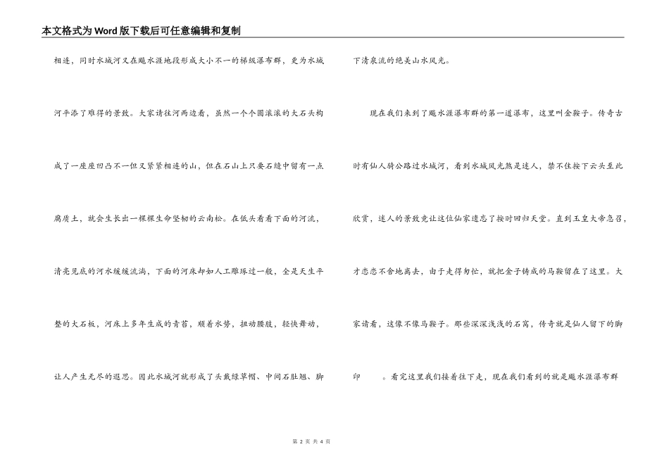 武定县水城河景区导游词_第2页