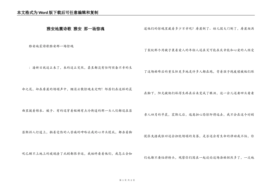 雅安地震诗歌 雅安 那一场惊魂_第1页