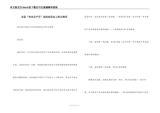 全县“安全生产月”活动动员会上的主持词