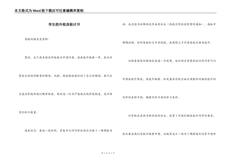 学生校外租房检讨书_第1页