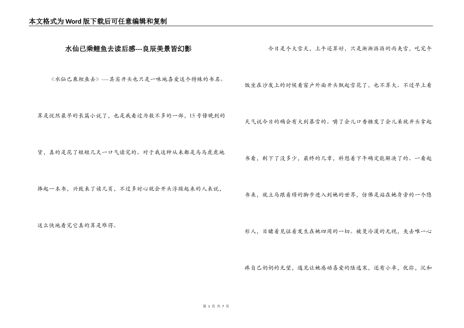 水仙已乘鲤鱼去读后感---良辰美景皆幻影_第1页