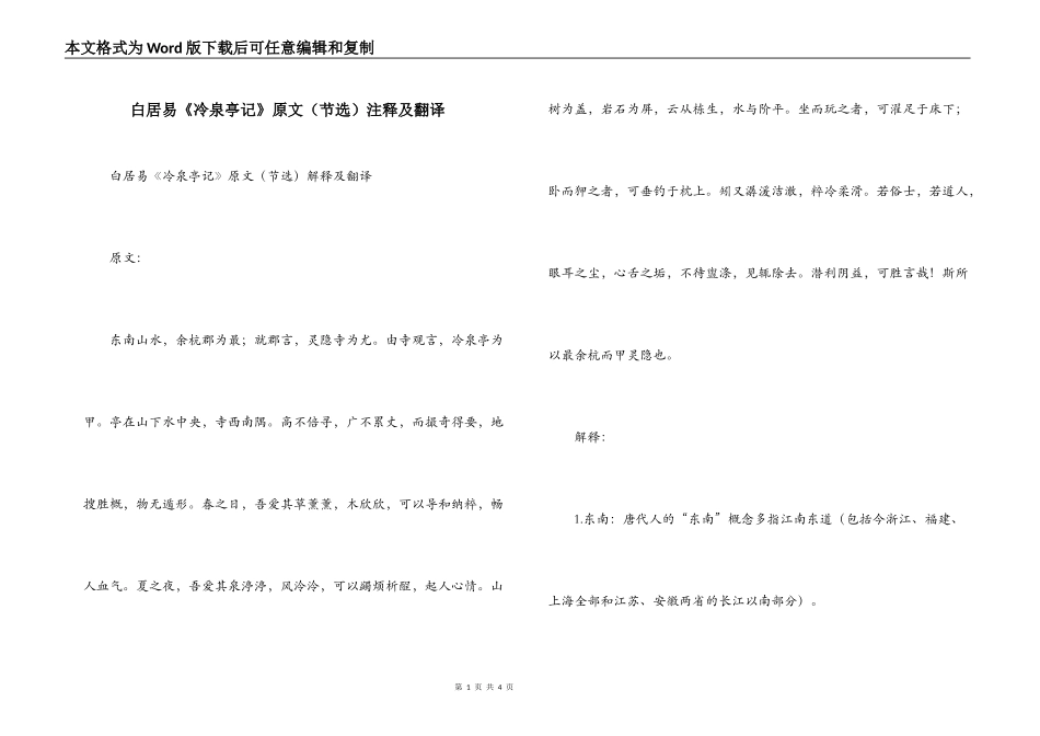 白居易《冷泉亭记》原文（节选）注释及翻译_第1页